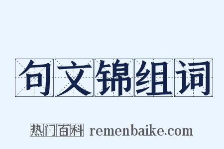 句文锦组词是什么意思的图片